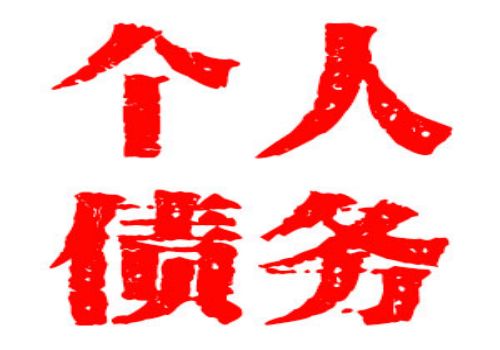 杭州要账公司：债权让与的必要条件有哪···